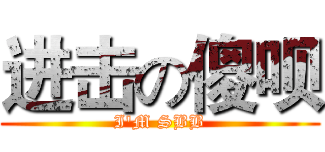 进击の傻呗 (I'M SBB)