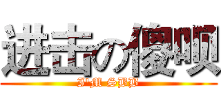 进击の傻呗 (I'M SBB)