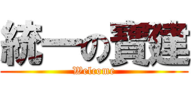 統一の寶建 (Welcome)