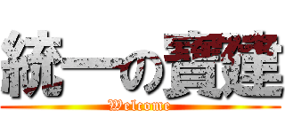統一の寶建 (Welcome)