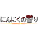 にんにくの香り (attack on titan)