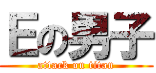 Ｅの男子 (attack on titan)