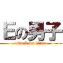 Ｅの男子 (attack on titan)