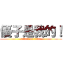 優子是我的！ (attack on titan)
