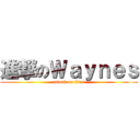 進撃のＷａｙｎｅｓ (attack on titan)