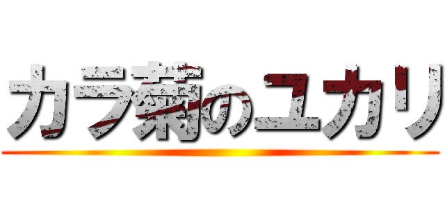 カラ菊のユカリ ()