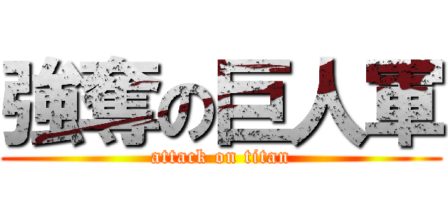 強奪の巨人軍 (attack on titan)
