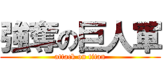 強奪の巨人軍 (attack on titan)