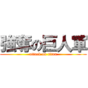 強奪の巨人軍 (attack on titan)