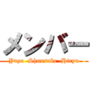 メンバー (Yuya  Shunsuke  Hiryu)