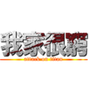 我家很窮 (attack on titan)