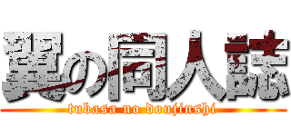 翼の同人誌 (tubasa no doujinshi)