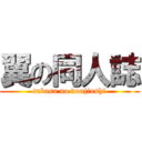 翼の同人誌 (tubasa no doujinshi)