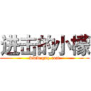 进击的小檬 (www.quq.com)