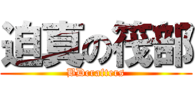 迫真の筏部 (BDcrafters)