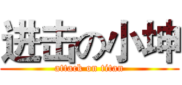 进击の小坤 (attack on titan)