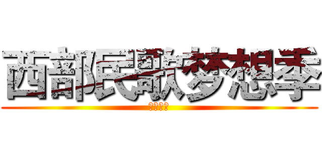 西部民歌梦想季 (放声歌唱)