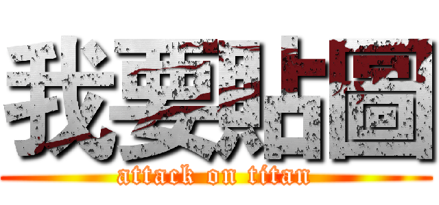 我要貼圖 (attack on titan)