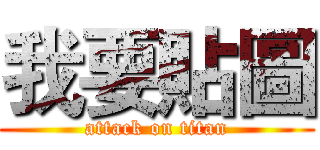 我要貼圖 (attack on titan)