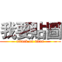 我要貼圖 (attack on titan)