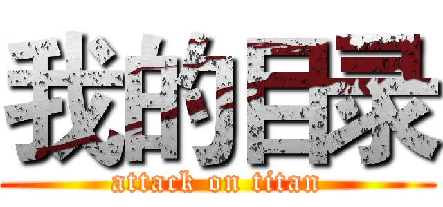 我的目录 (attack on titan)