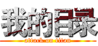 我的目录 (attack on titan)