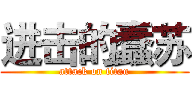 进击的蠢苏 (attack on titan)