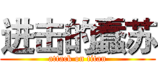 进击的蠢苏 (attack on titan)