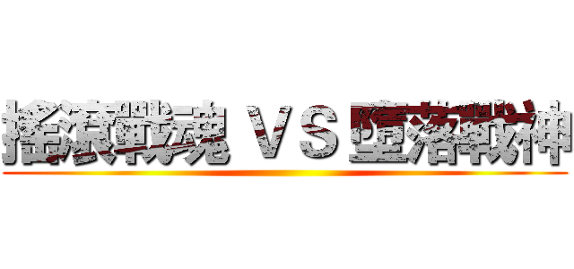 搖滾戰魂 ＶＳ 墮落戰神 ()