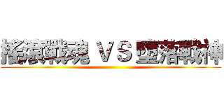 搖滾戰魂 ＶＳ 墮落戰神 ()