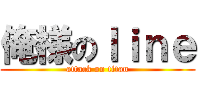 俺様のｌｉｎｅ (attack on titan)