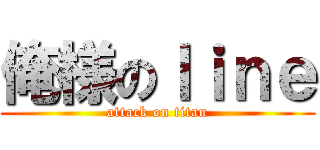 俺様のｌｉｎｅ (attack on titan)