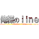 俺様のｌｉｎｅ (attack on titan)