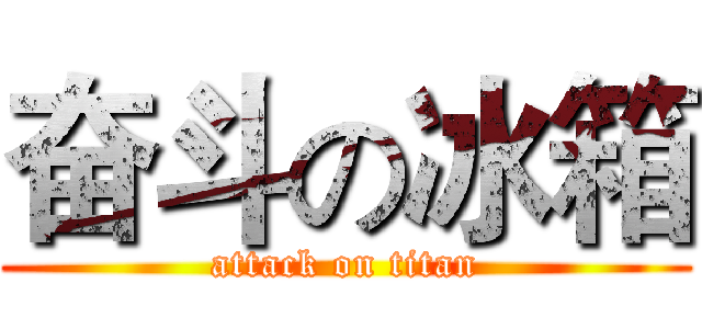 奋斗の冰箱 (attack on titan)