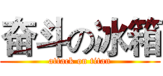奋斗の冰箱 (attack on titan)