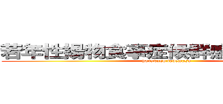 若年性揚物食事症候群感染性胃腸炎 (hanakuso tabemasu)