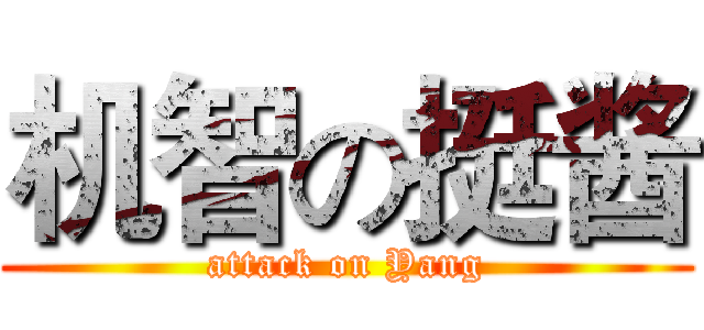 机智の挺酱 (attack on Yang)