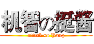 机智の挺酱 (attack on Yang)