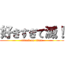 好きすぎて滅！ (attack on titan)