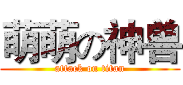 萌萌の神兽 (attack on titan)