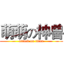 萌萌の神兽 (attack on titan)