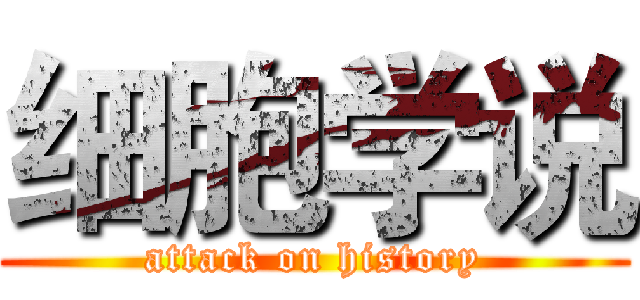 细胞学说 (attack on history)