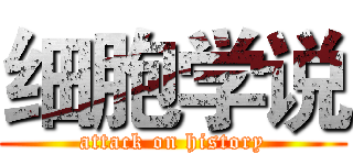 细胞学说 (attack on history)