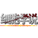 细胞学说 (attack on history)