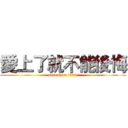 愛上了就不能後悔 (attack on titan)