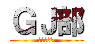 ＧＪ部 (グッジョぶ)