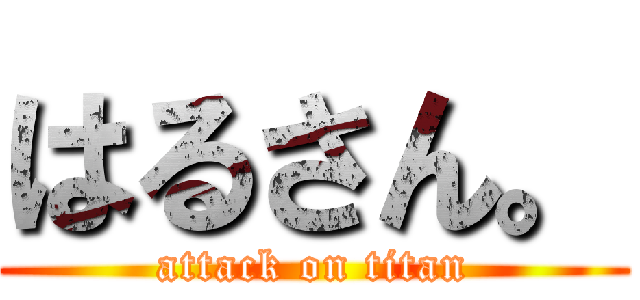 はるさん。 (attack on titan)