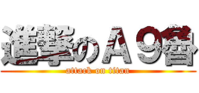 進撃のＡ９魯 (attack on titan)