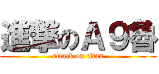 進撃のＡ９魯 (attack on titan)