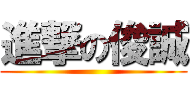 進撃の俊誠 ()